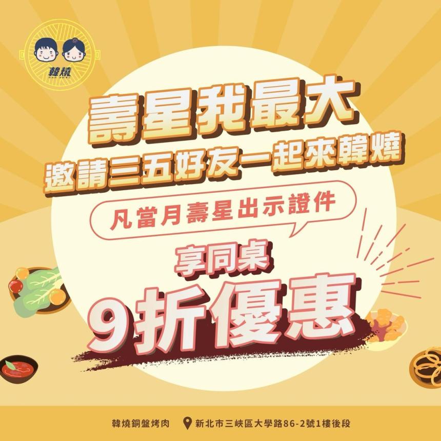 韓燒-銅盤烤肉(三峽)【2024】當月壽星享同桌9折優惠！