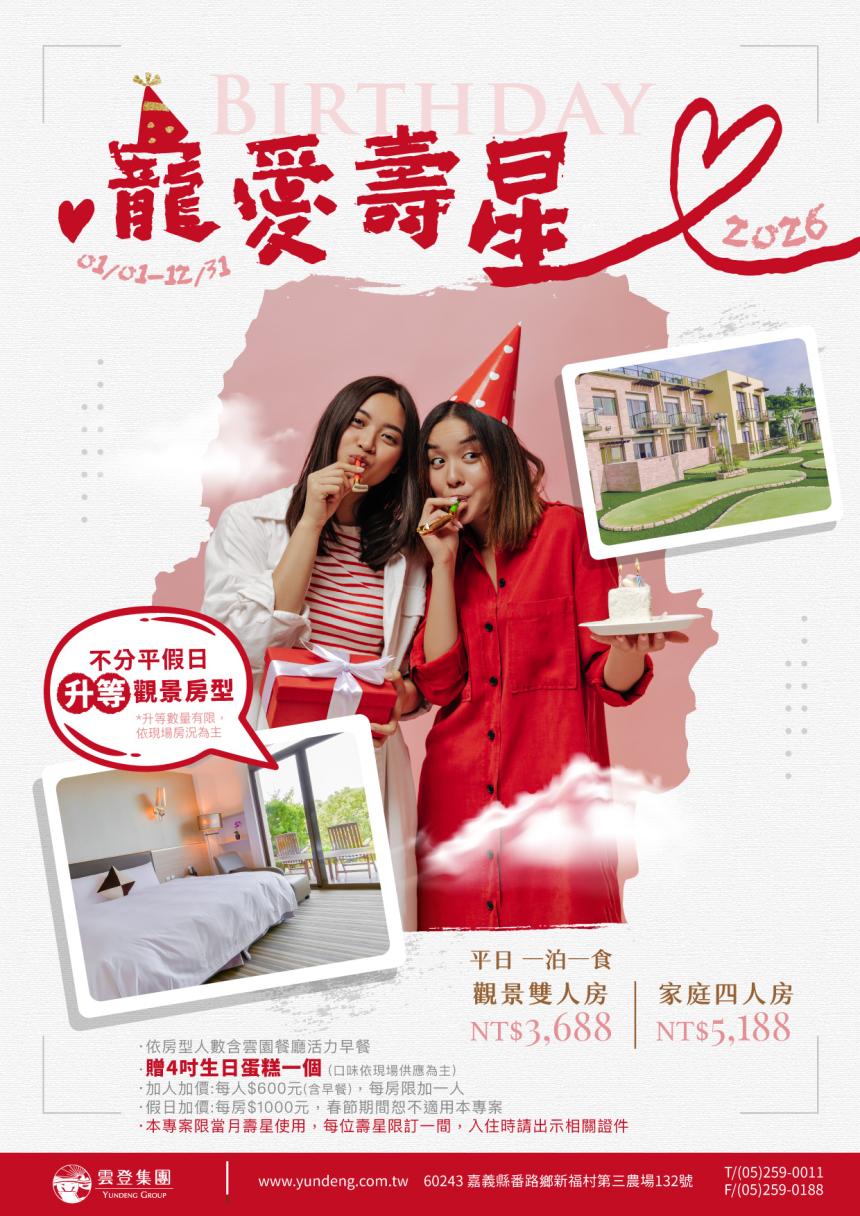 雲登景觀飯店(嘉義)【2026年】寵愛壽星・生日禮遇
