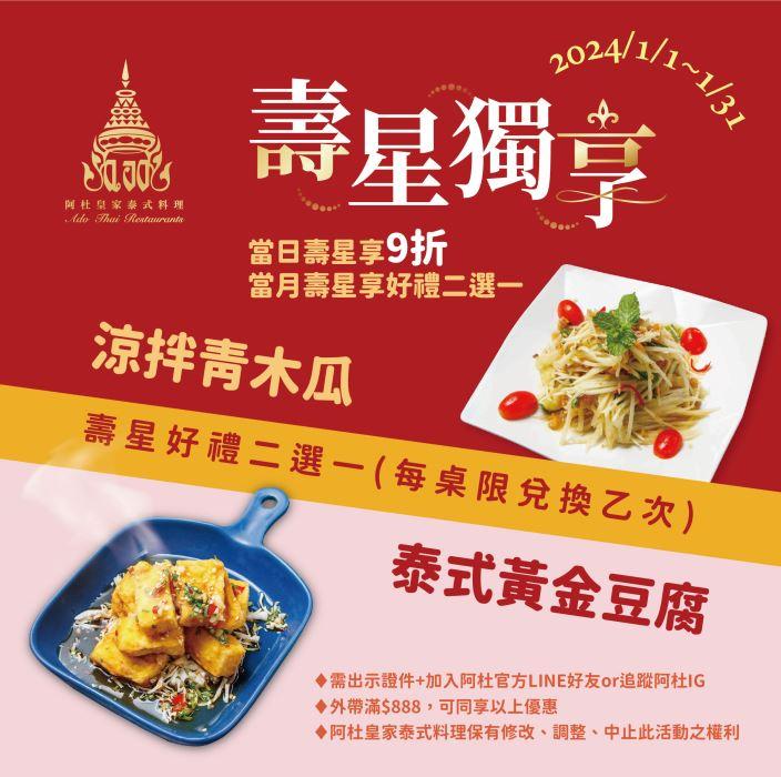 阿杜皇家泰式料理【2024年】1月壽星最歡樂，阿杜來請客！