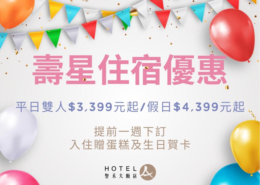 聖禾大飯店(台南)【2024年】上半年度壽星住宿優惠