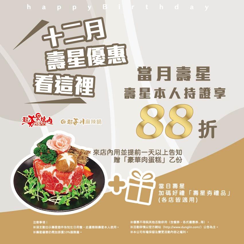 超夯の燒肉【當月壽星】壽星本人持證享88折優惠!