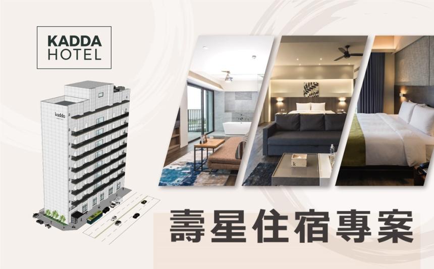 花蓮璽賓行旅 Kadda Hotel【2024年】壽星住宿專案
