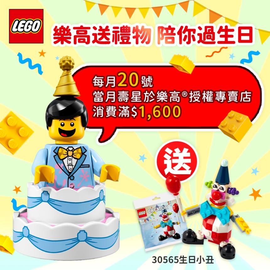 LEGO 樂高【2024年】當月壽星獨享生日禮！