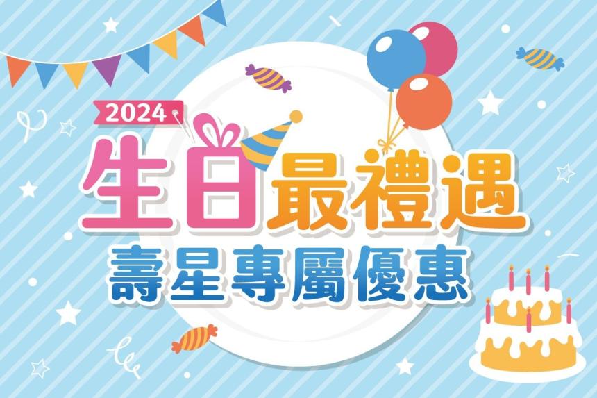 台南三井 OUTLET【2024年】生日最禮遇！壽星專屬優惠！