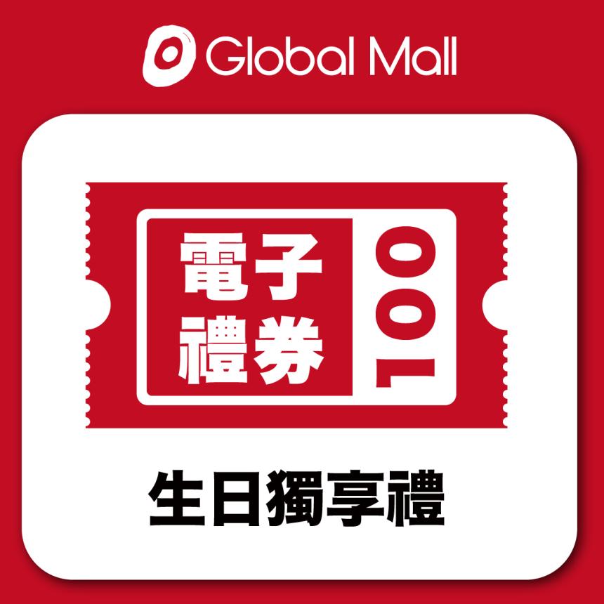 GlobalMall 環球購物中心【2024年】生日禮金 100元電子商品禮券