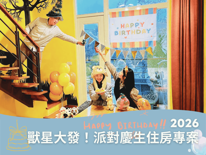 六福莊【2026年】獸星大發！派對慶生住房專案
