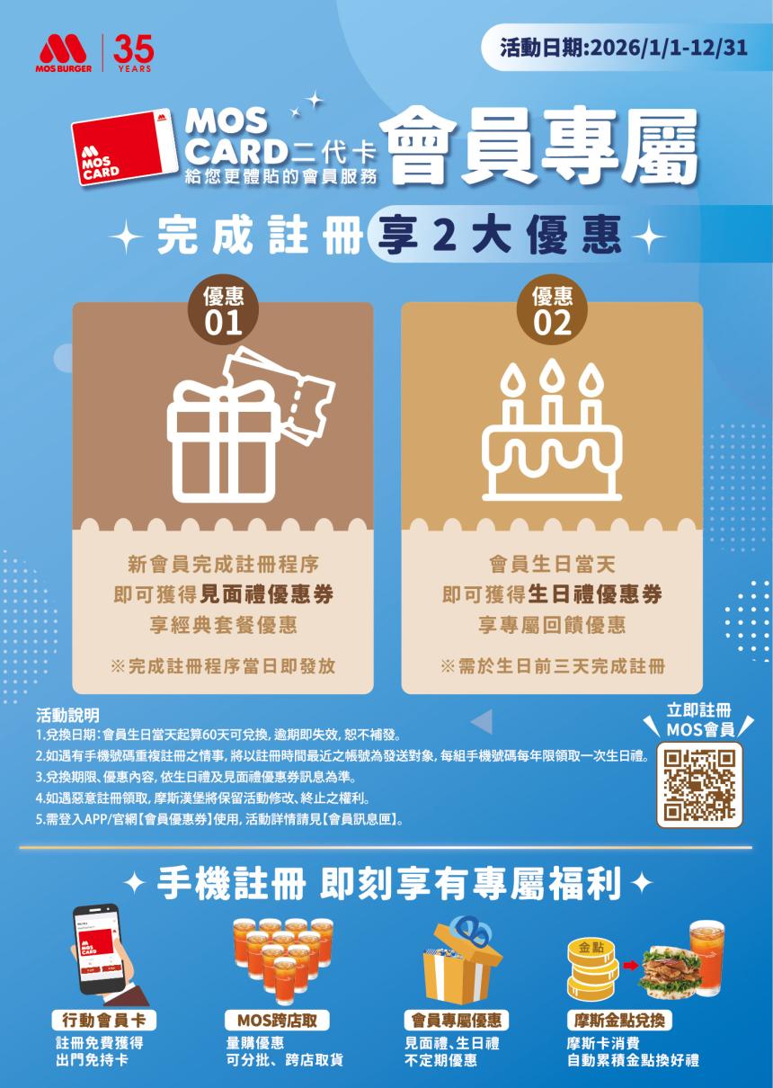 摩斯漢堡【2026年】MOS CARD 二代卡會員獨享生日禮優惠