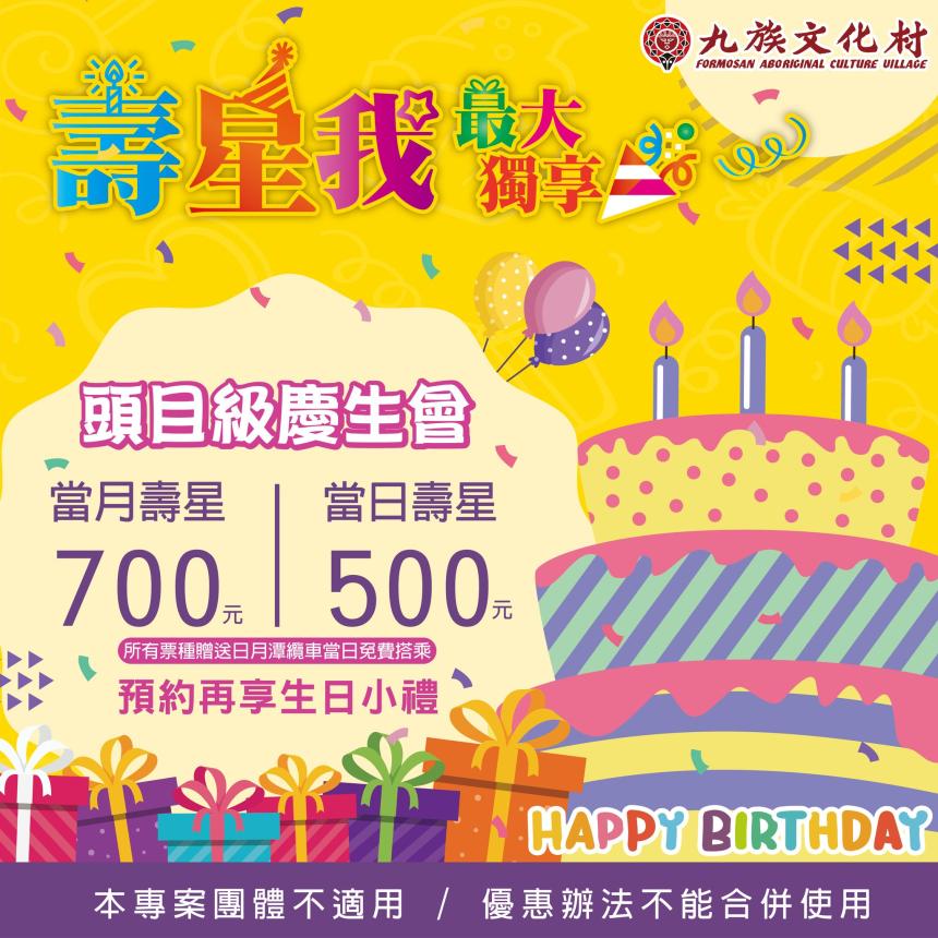 九族文化村【2024年】頭目級慶生活動，壽星門票只要500元！