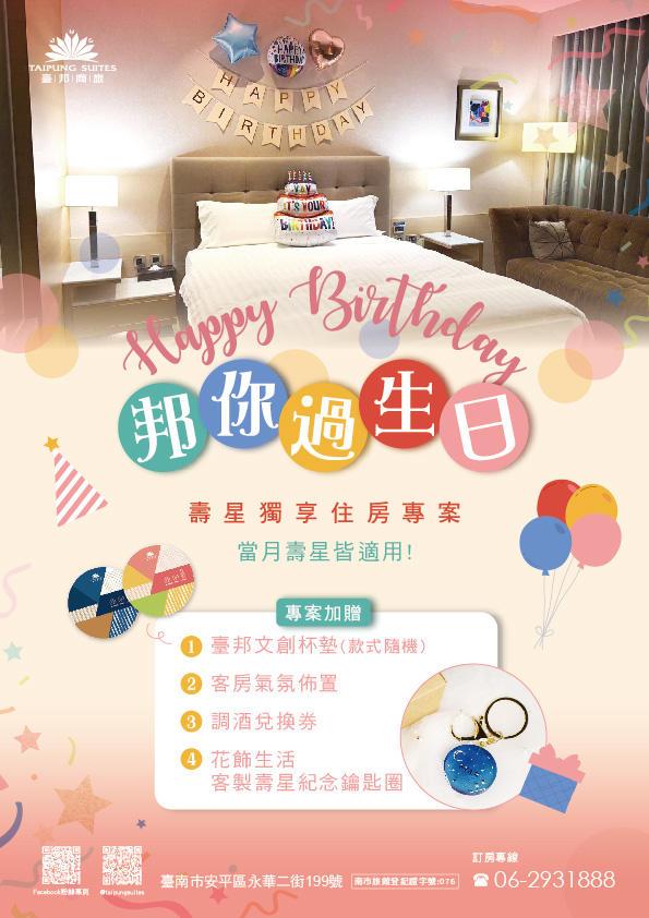 台南臺邦商旅【2025年】邦你過生日 壽星獨享|住房專案