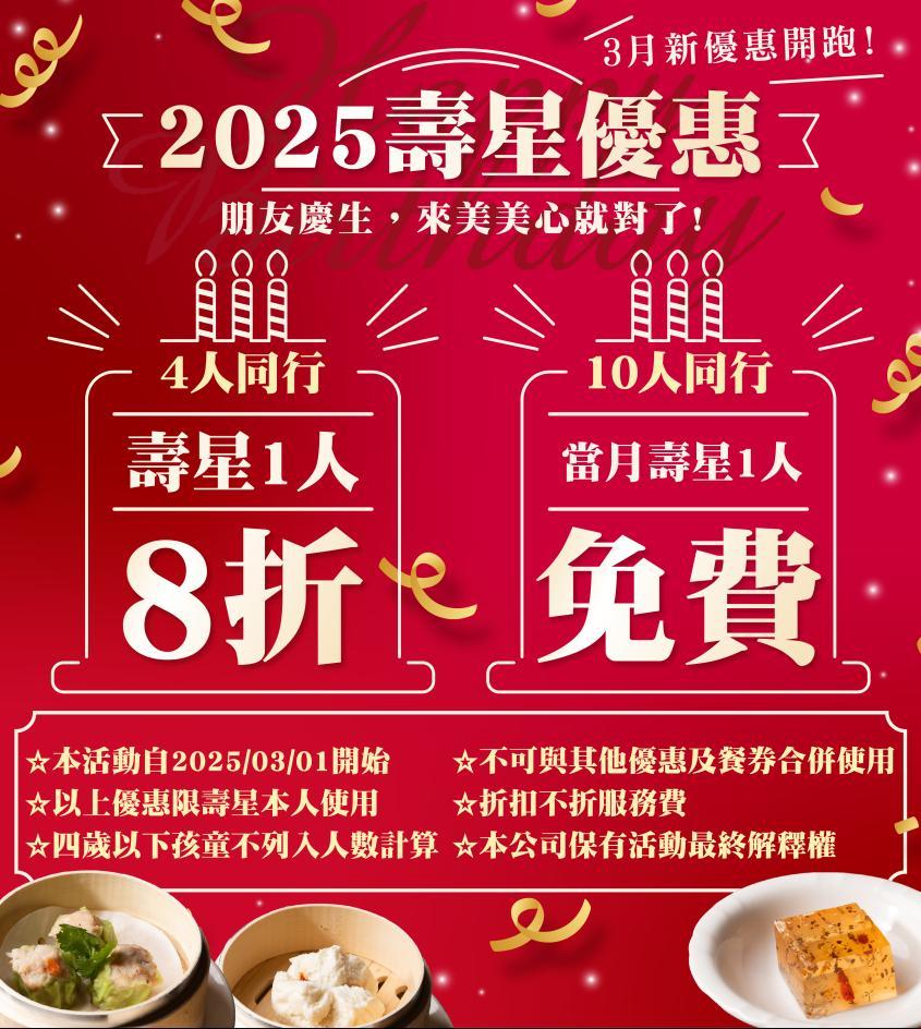 美美心港式飲茶(台中)【2025年】四人同行壽星8折,十人同行壽星免費!