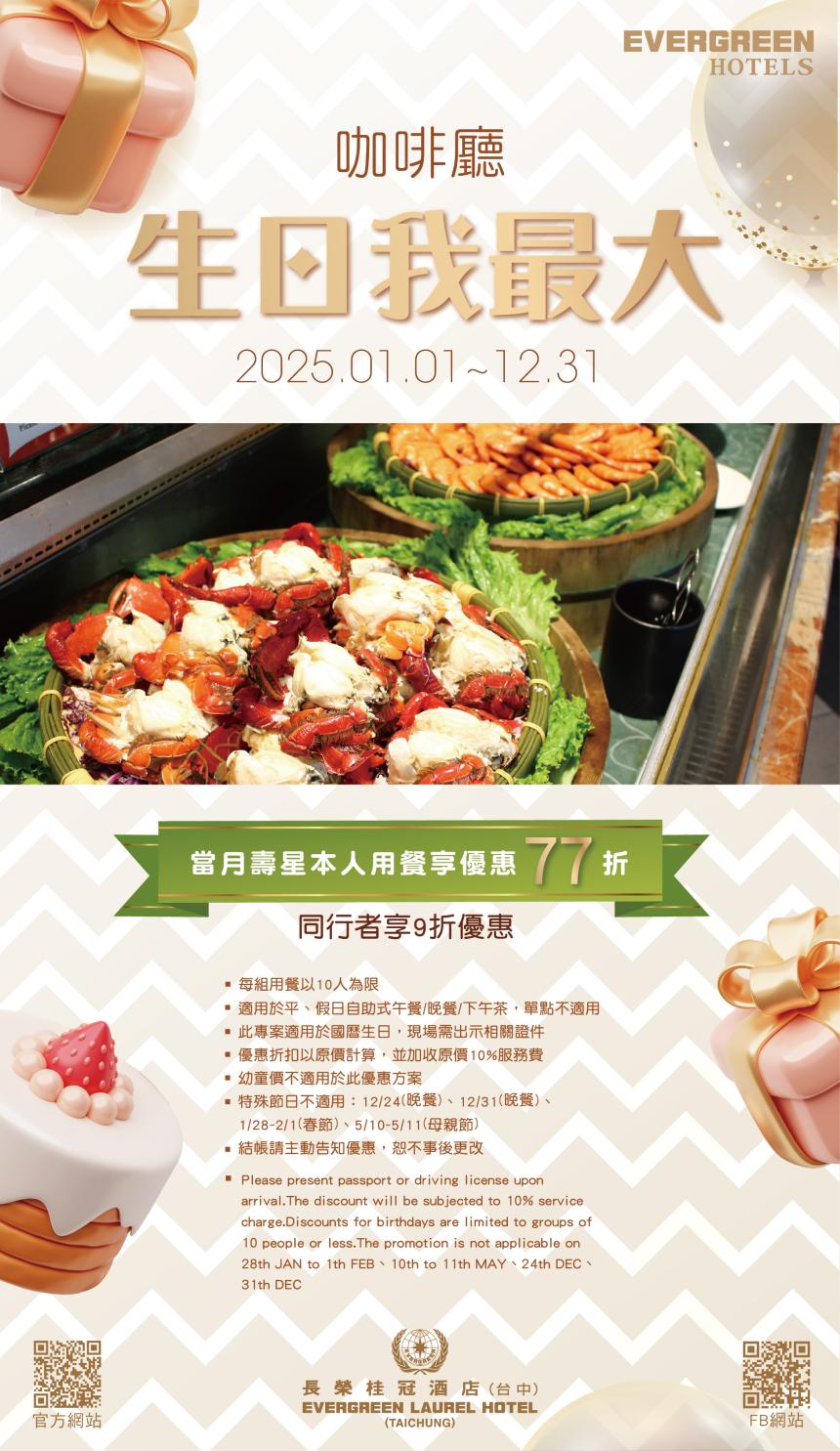 長榮桂冠酒店(台中)【2025年】生日我最大！咖啡廳吃到飽77折優惠！