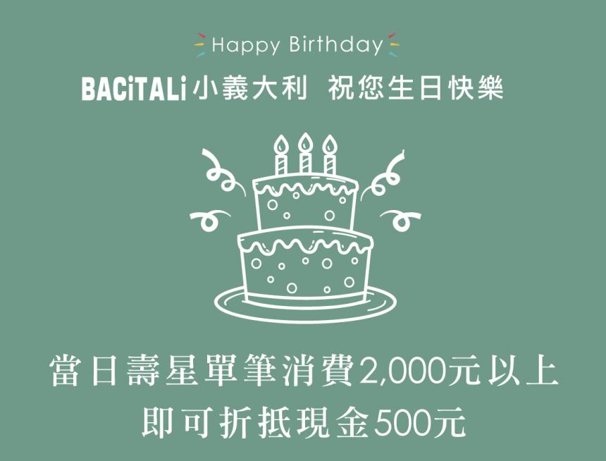 Bacitali小義大利(台中)【2024年】當日壽星可折抵現金500元！