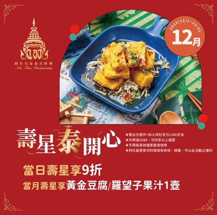 阿杜皇家泰式料理 - 12月壽星好禮!當日壽星即享9折!
