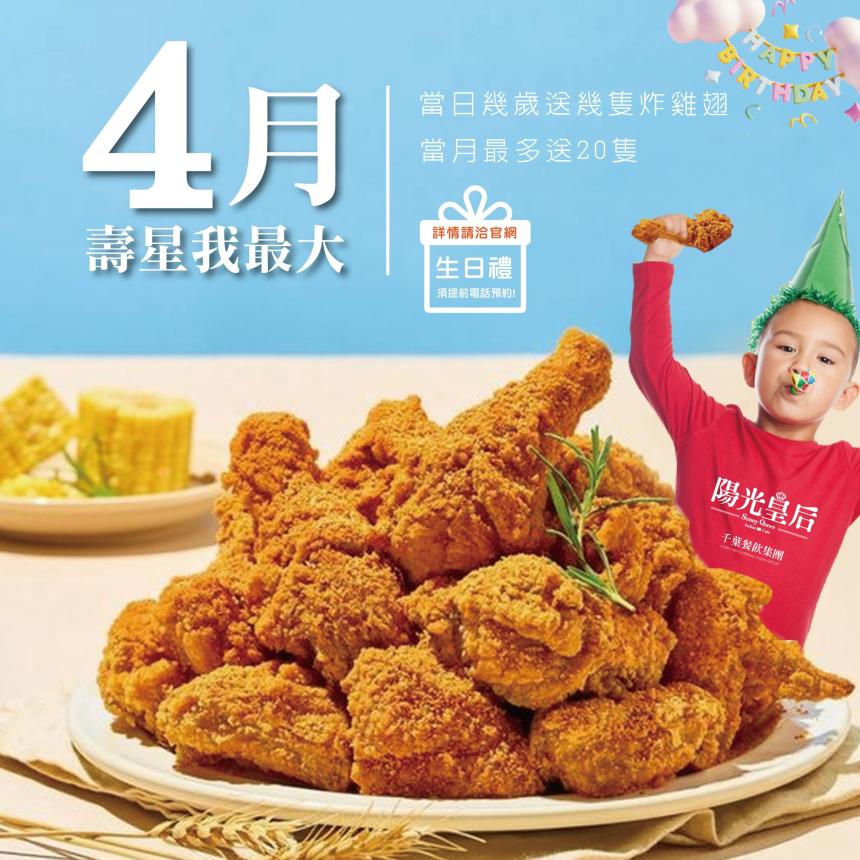 Sunny Queen 陽光皇后義式餐廳【2024年】4月壽星在哪裡？超狂雞翅山送給你！