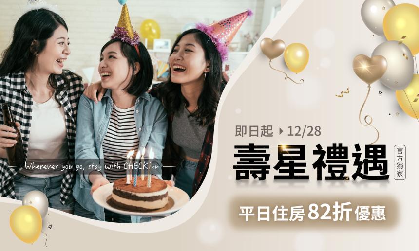 雀客藏居 - 壽星禮遇,平日住房82折優惠!
