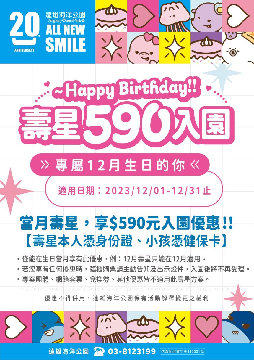 遠雄海洋公園 - 12月壽星特別優惠,享$590入園優惠!