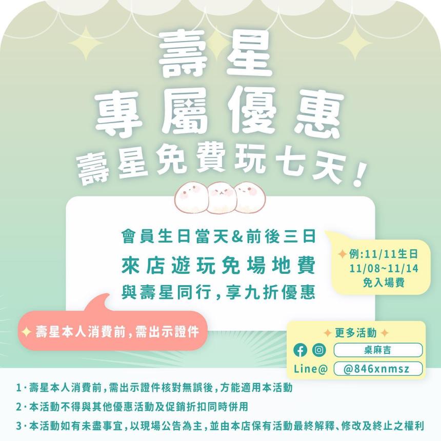 桌麻吉(台北) - 壽星免費玩7天!