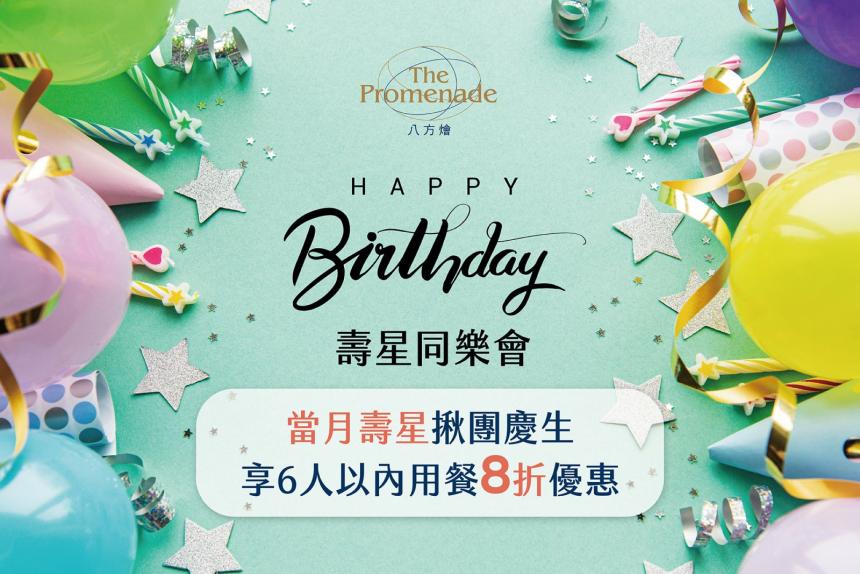 新竹國賓大飯店(八方燴西餐廳)【2026年】當月壽星揪團聚餐，享8折優惠！