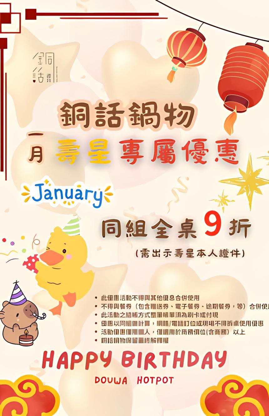 芙洛麗大飯店(銅話鍋物)【2026年1月】壽星專屬優惠，全組同行通通 9 折！