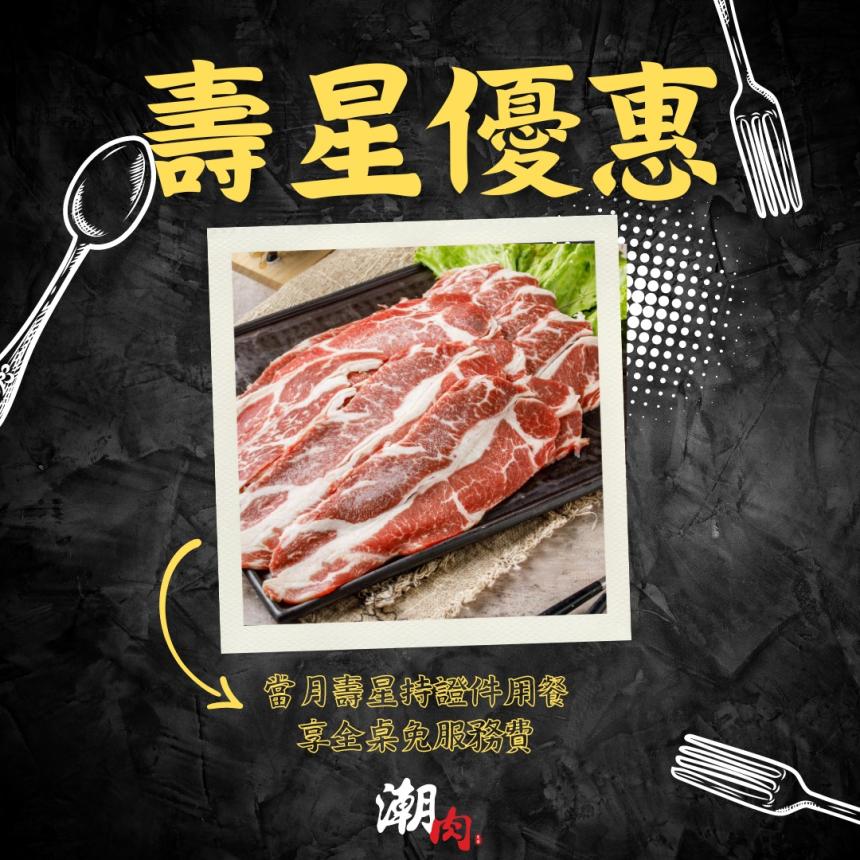 潮肉炭火燒肉(中壢)【2024年】當月壽星享全桌免服務費的專屬待遇！