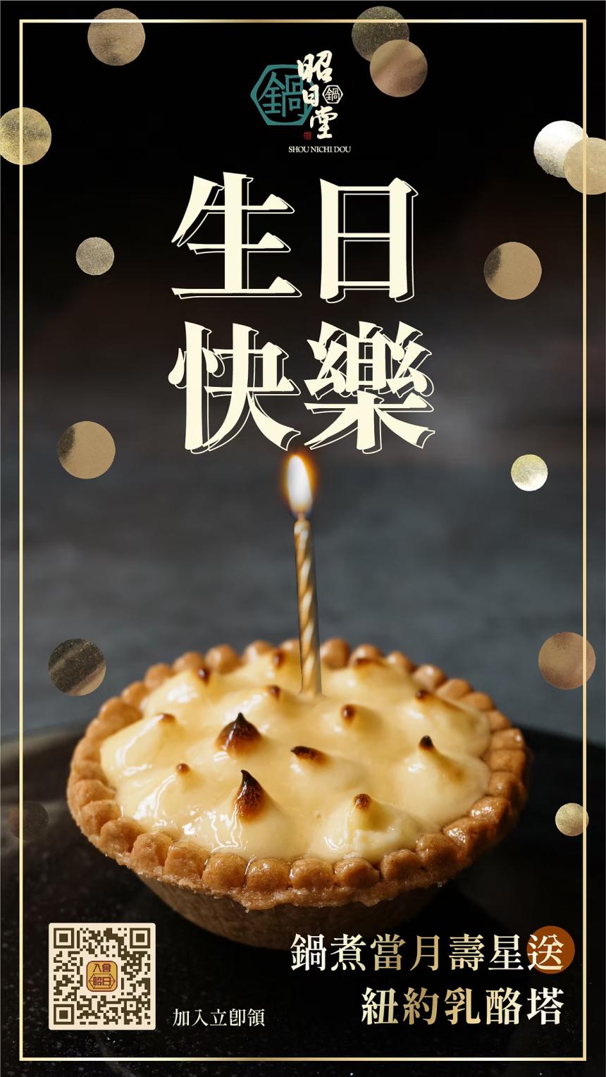 昭日堂鍋煮(台中)【2026年】當月壽星送『生日禮』紐約乳酪塔！