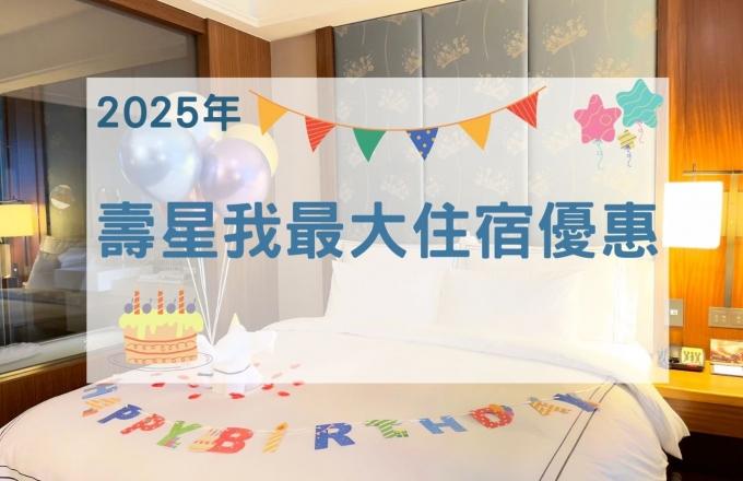 福容大飯店(淡水漁人碼頭店)【2025年】壽星我最大住宿優惠!