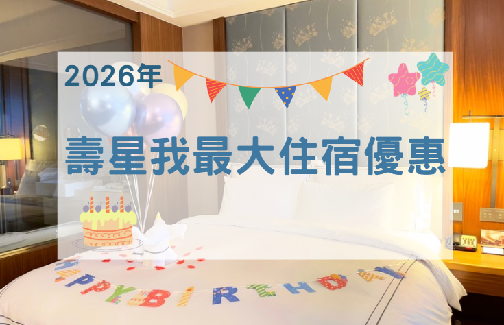 福容大飯店(淡水漁人碼頭店)【2026年】壽星我最大住宿優惠！