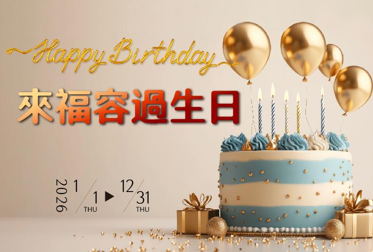 福容大飯店(花蓮)【2026年】來福容過生日！