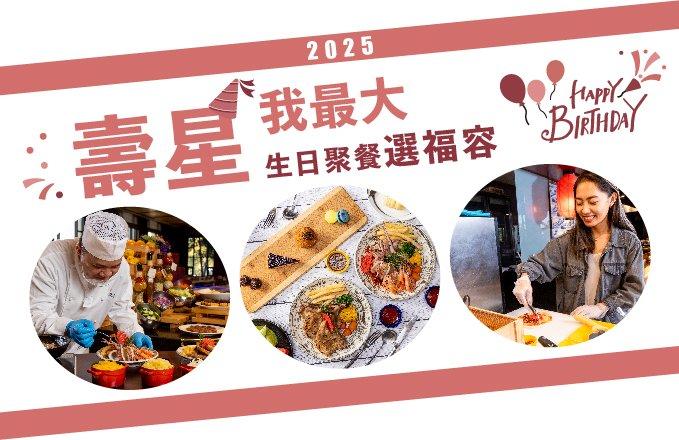 福容大飯店(花蓮)【2025年】壽星我最大,免費吃自助餐!