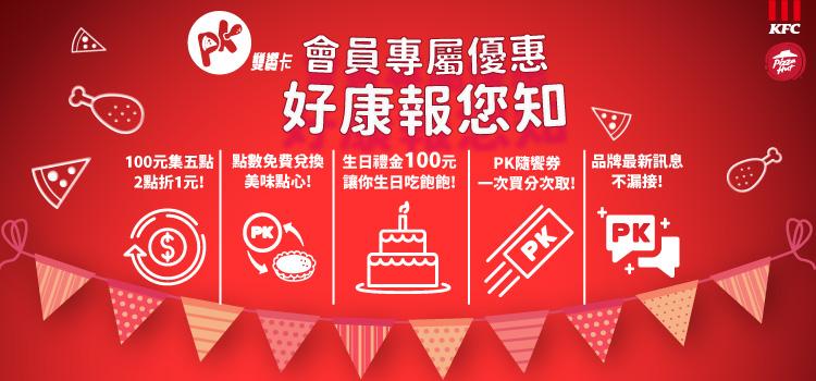 必勝客/肯德基 PK雙饗卡【2026年】生日禮金100元，讓你生日吃飽飽！