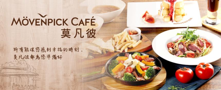 莫凡彼Mövenpick Café【2024年】當月壽星會員享隱藏版甜點乙份!