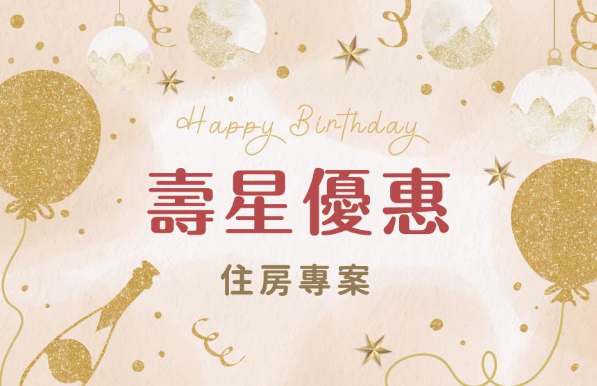 福容大飯店(高雄店)【2026年】壽星優惠住房專案