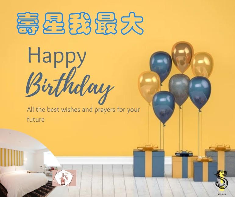 S Hotel -【生日我最大】壽星住房升等專案$4,999/晚 起~