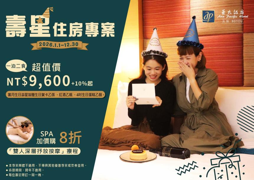北投亞太飯店【2026年】壽星禮遇住房專案(一泊二食)