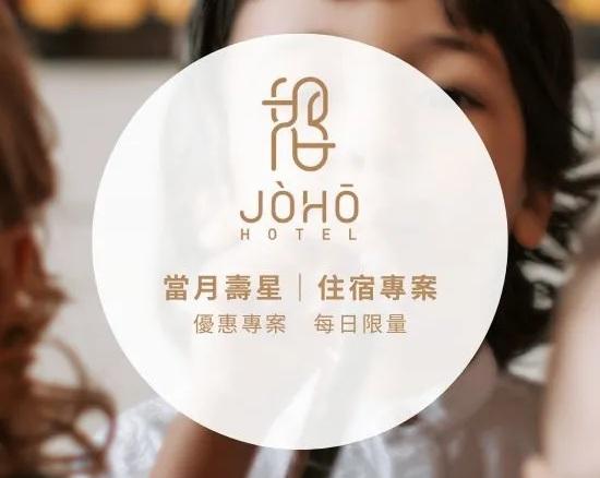 JÒHŌ HOTEL高雄精品酒店【2025年1~6月】當月壽星住房專案