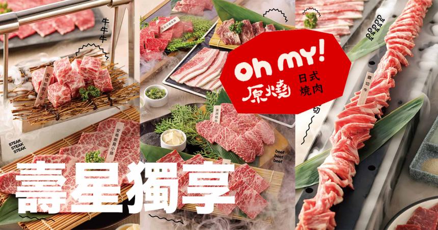 Oh my! 原燒日式燒肉【2024年】當月壽星獨享單客多人套餐88折優惠！