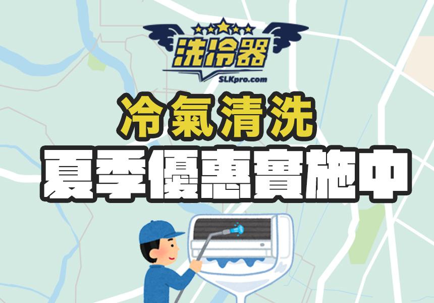 SLK 專業冷氣清洗 - 秋冬大優惠!當月壽星每台優惠折扣200元!!!