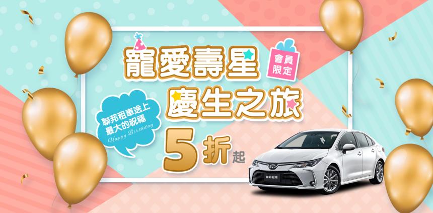 聯邦租車【2026年】生日當月平日5折、假日6折！