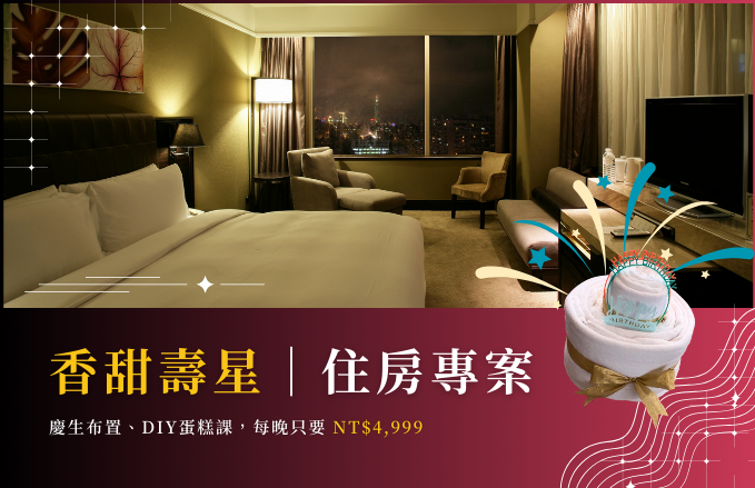 福容大飯店(台北一館)【2026年】香甜壽星｜住房專案