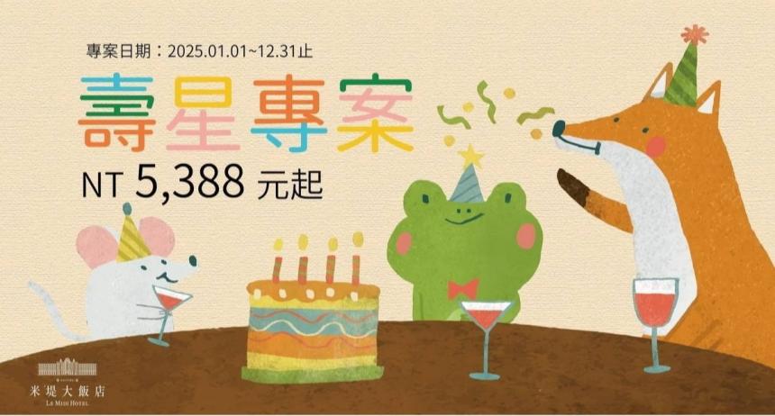溪頭米堤大飯店【2025年】壽星專案