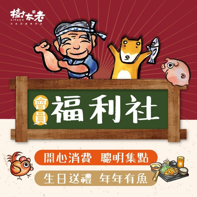 樹太老日本定食專賣店【2025年】生日有禮,壽星優惠