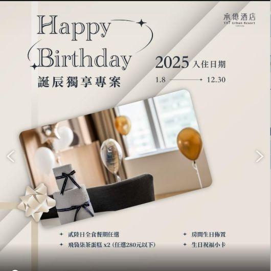 高雄承億酒店【2025年】誕辰獨享專案