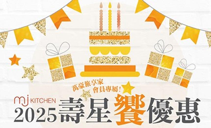 台北國泰萬怡酒店(MJ Kitchen)【2025年7~12月】MJ Kitchen 2025年下半年壽星優惠 兩人以上用餐 壽星會員本人最低只要960元起！