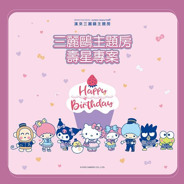 高雄漢來大飯店【2026年1~2月】三麗鷗主題房 壽星專案