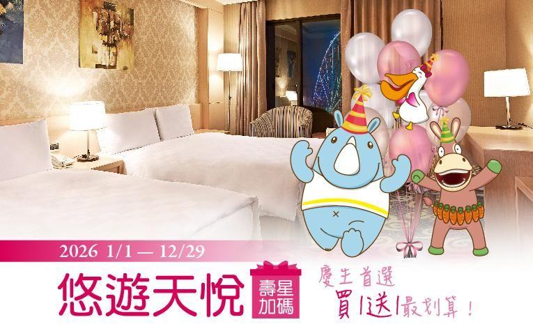 義大天悅飯店【2026年】悠遊天悅壽星加碼住房專案