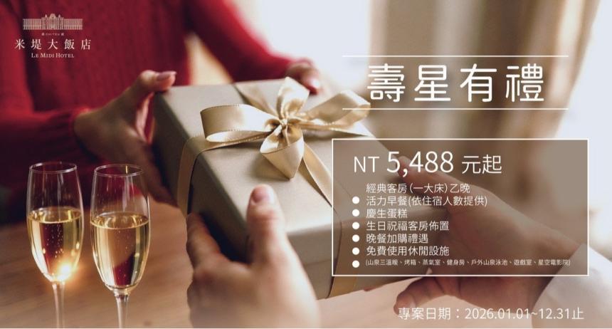 溪頭米堤大飯店【2026年】壽星住房專案