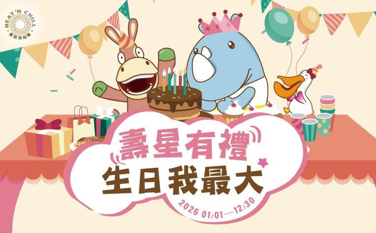 義大皇家酒店(星亞自助餐)【2026年】壽星有禮 生日我最大