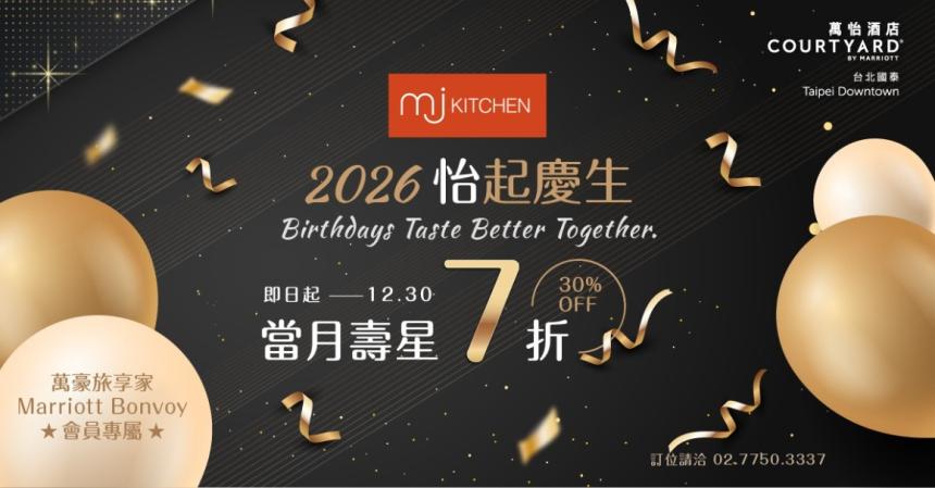 台北國泰萬怡酒店(MJ Kitchen)【2026年7~12月】壽星饗優惠，會員壽星本人享 7 折！
