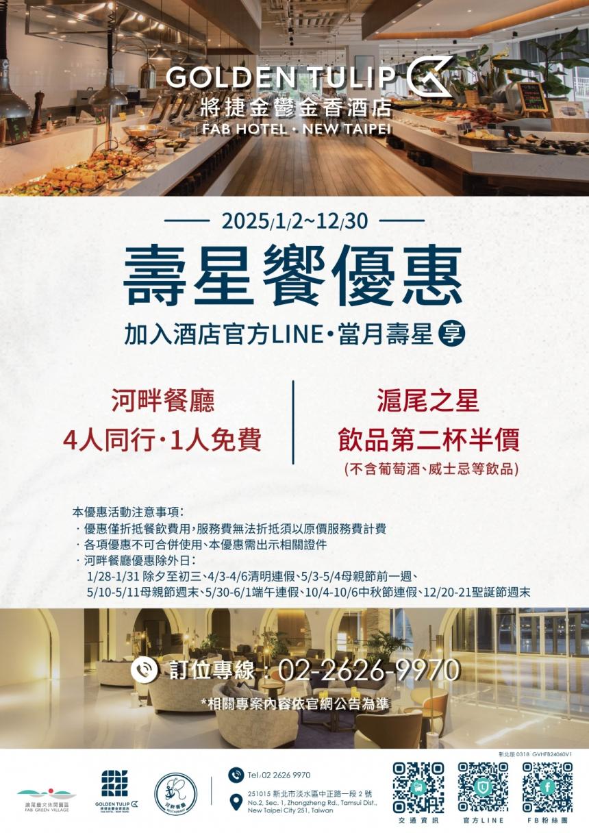 將捷金鬱金香酒店(淡水)【2025年】壽星饗優惠|河畔餐廳、滬尾之星