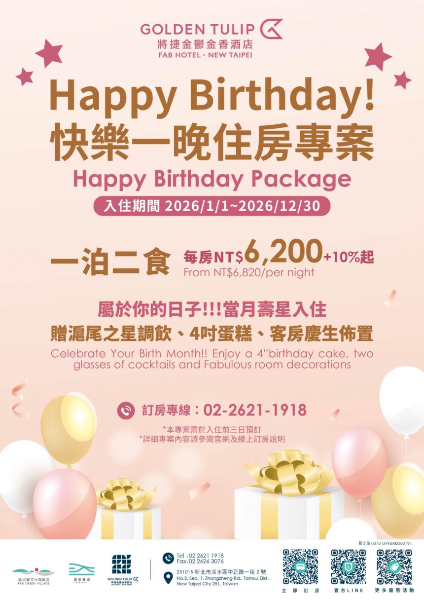 將捷金鬱金香酒店(淡水)【2026年】快樂住一晚住房專案 Happy Birthday Package